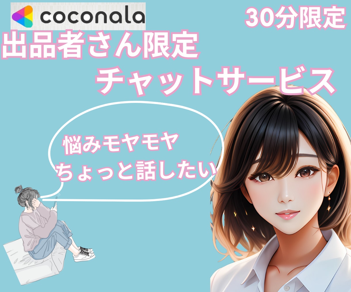 ココナラ仲間さん　あんなことこんなことお話聴きます 30分チャット　コンサルじゃない/相談/ちょっと/出品者 イメージ1