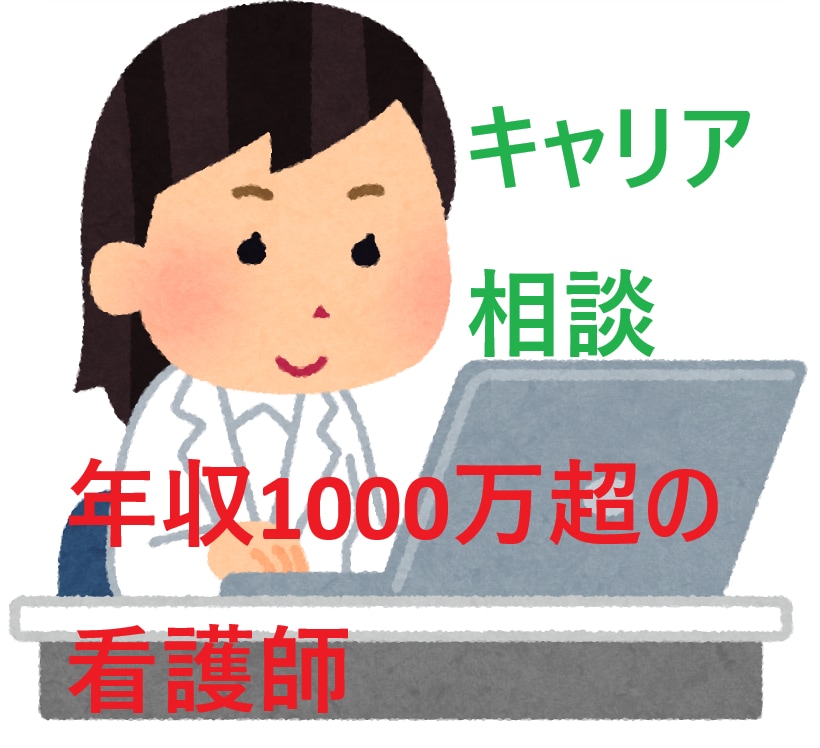 年収1000万超の看護師が転職相談に乗ります 企業へ転職、年収1000万超を叶えた秘訣、本音で教えます イメージ1
