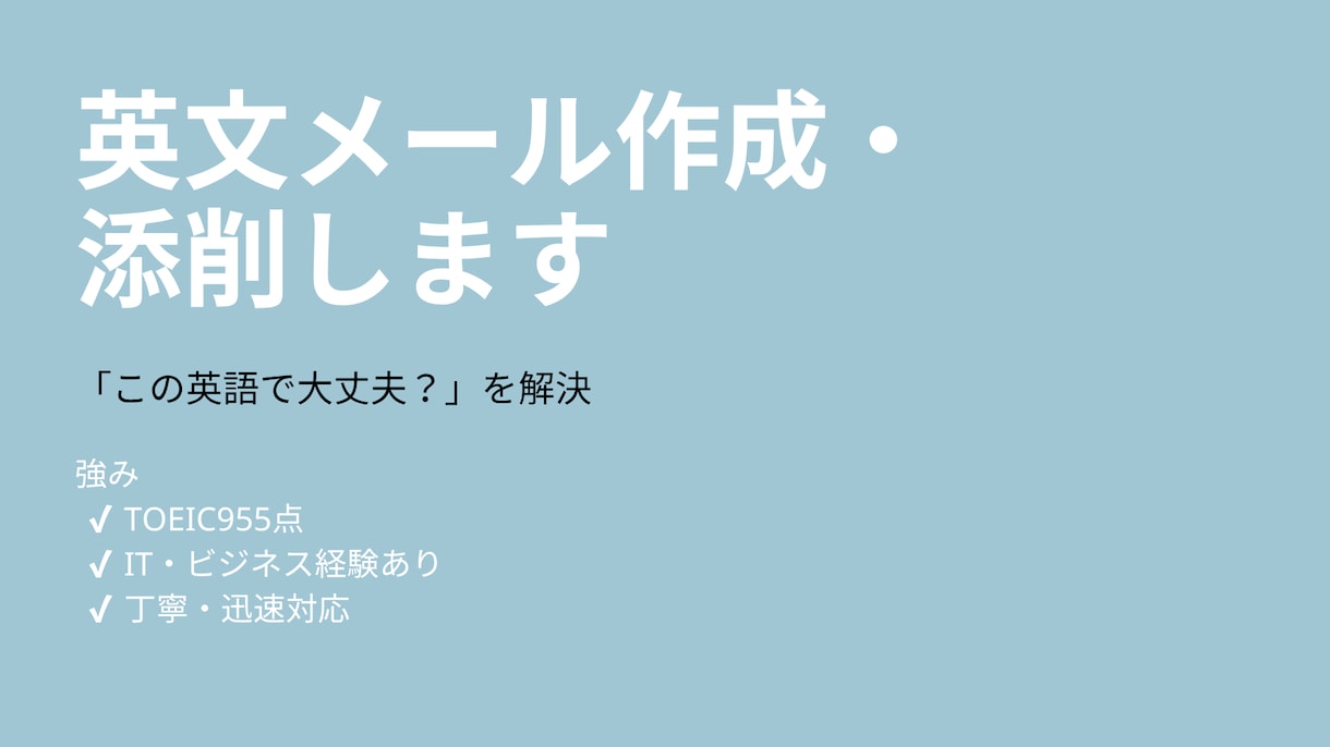 英文メール作成・添削します ビジネス英語を自然で伝わる文章に改善 イメージ1