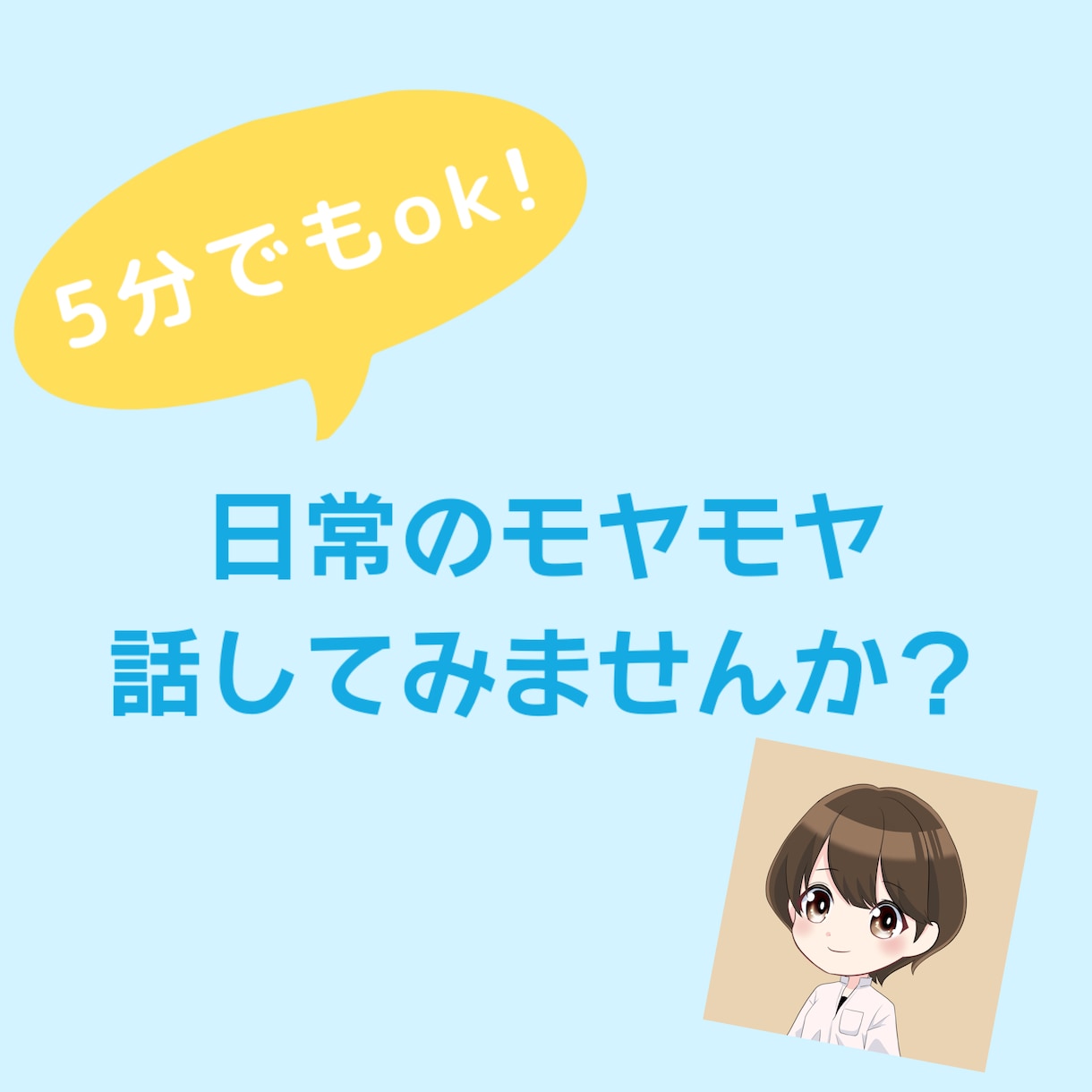 日常のお悩み、もやもやお聞きします 気軽に友達に話すような感覚で何でもokです! イメージ1