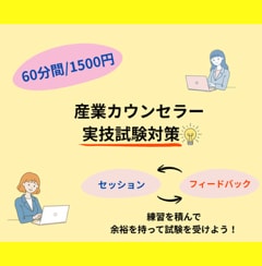 産業カウンセラーのクライアント役やります 産業カウンセラー講座受講経験者としてフィードバックもします！ イメージ1