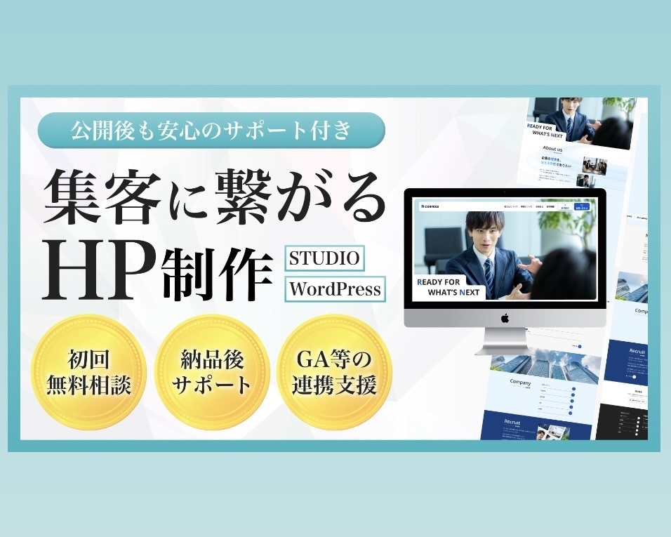 集客につながるHPを製作します 市場分析や広告運用を意識した構成とデザインの制作が得意です。 イメージ1