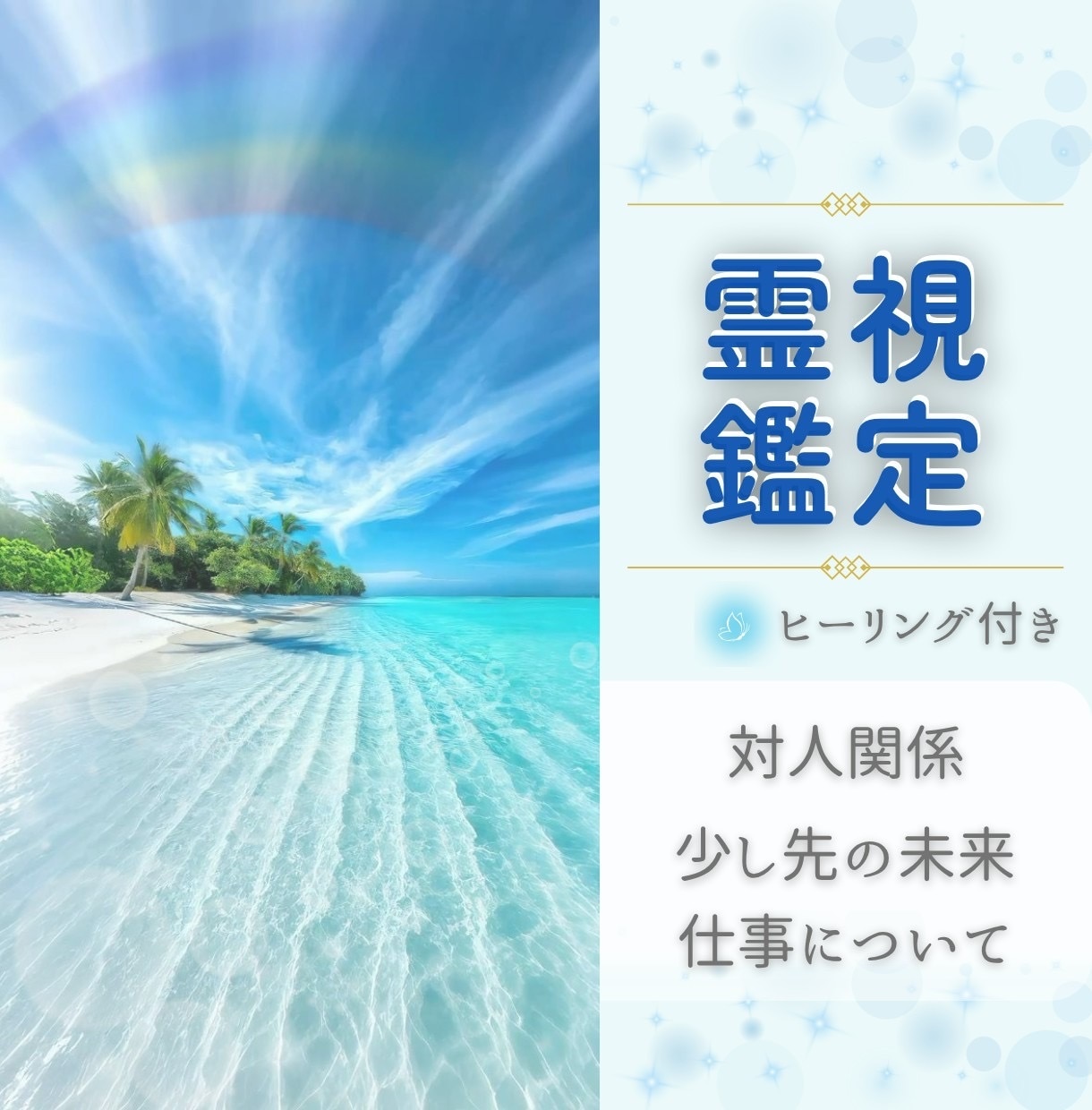 霊視を通して今必要な言葉をお届けします 生年月日不要、恋愛・対人・仕事など イメージ1
