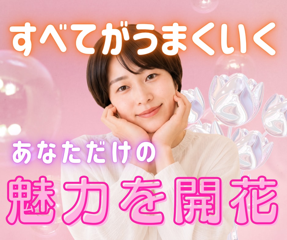 女性限定☘️ あなただけの魅力を開花させます 女性性開花♡恋愛も仕事もお金も人間関係もうまくいく イメージ1