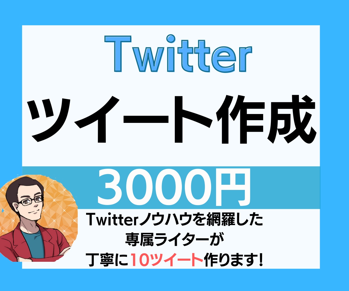 Twitterのツイートをあなたに代わり作成します ツイート作成のプロが文章代行します！ イメージ1