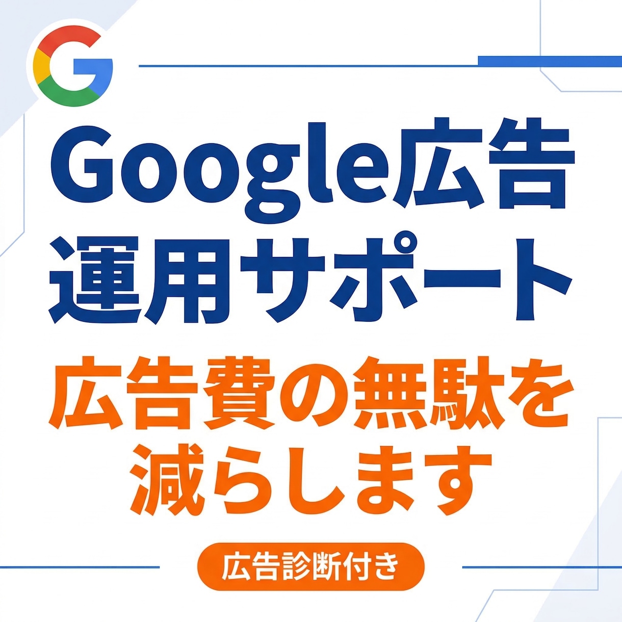 リスティング広告の改善アドバイスします Google広告の運用相談｜リスティング広告の改善アドバイス イメージ1