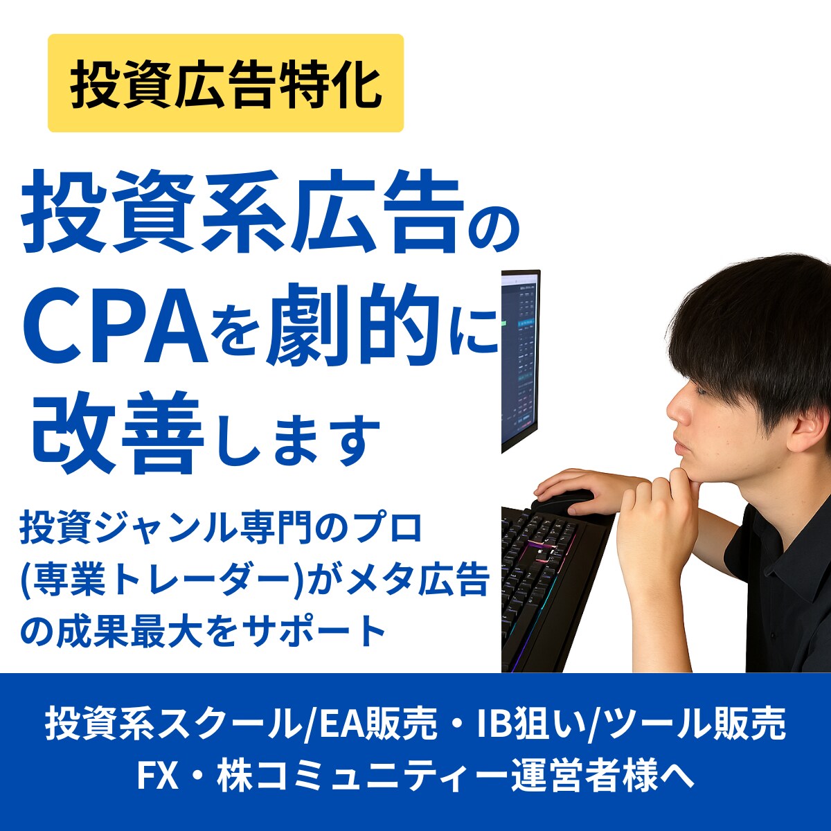 電話相談　投資専門家がメタ広告成果を最大化します 投資広告のCPAを改善する専門運用サービス イメージ1