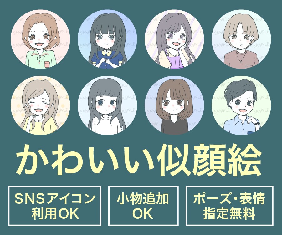 親しみやすい、かわいい似顔絵を描きます SNSアイコン・プレゼント・記念日のイラスト・商用利用にも◎ イメージ1