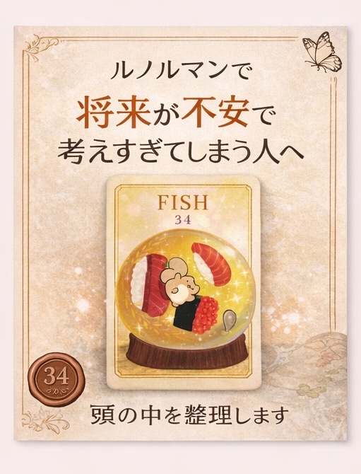 将来が不安で考えすぎてしまう思考を整理します 将来を考えすぎて動けない思考をルノルマンカードで整理します イメージ1