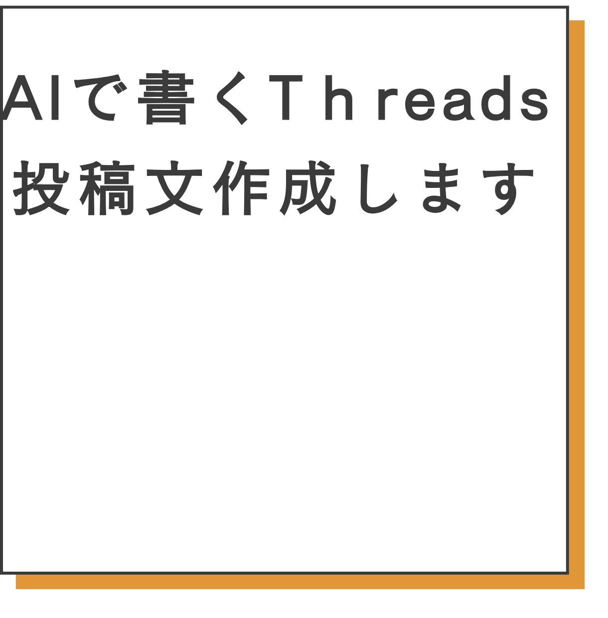 AIで書く、伸びるThreads投稿文作成します AIで書く、伸びるThreads投稿文作成します イメージ1