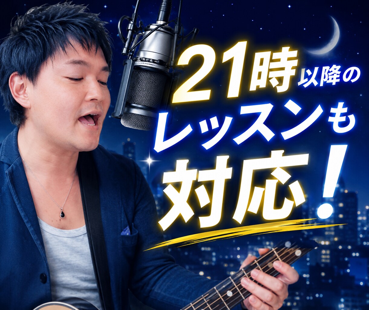 期間限定割引！２１時以降の夜ボイトレも対応します カラオケやスナックで差がつく歌声へ イメージ1