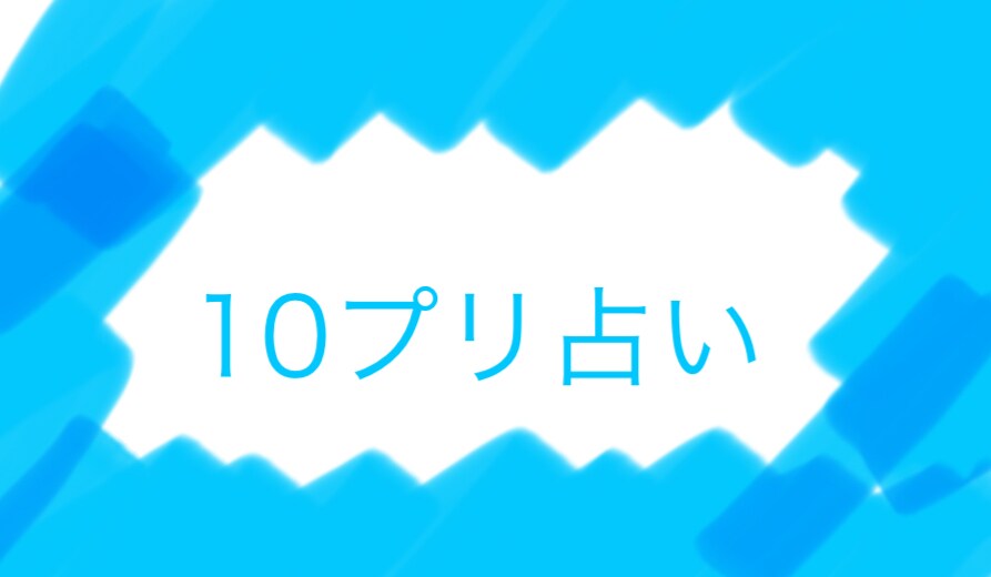 １０（テン）プリ占いであなたの素質と強み占います あなたの魂の素質磨くべき質を知りより良い人生を歩きましょう イメージ1