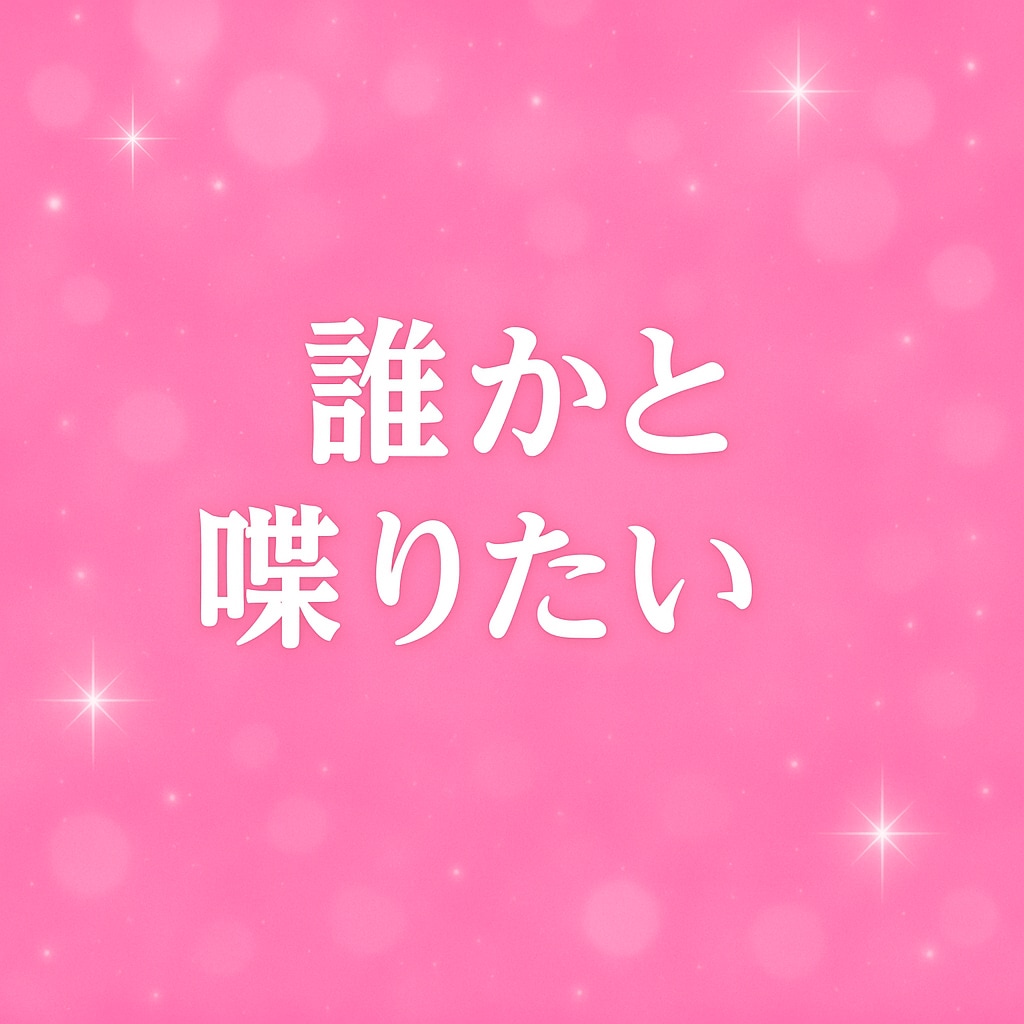 老若男女どなたでも歓迎✨23時〜お話聞きます 孤独な夜に寄り添います。一緒に過ごしましょう イメージ4