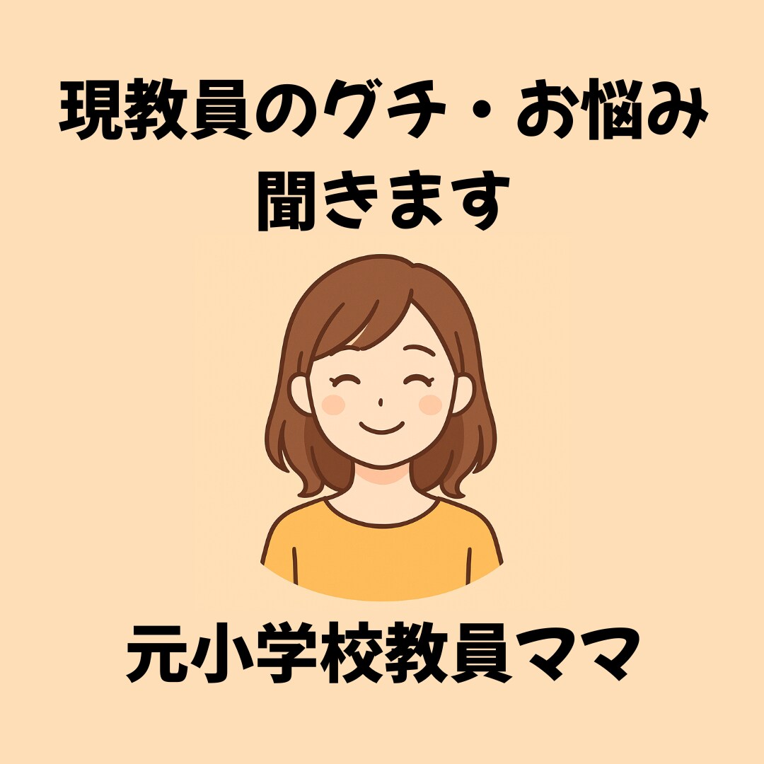現教員のグチ・悩みお聞きします 同僚には話せないグチも元小学校教員ママが聞きます！ イメージ1