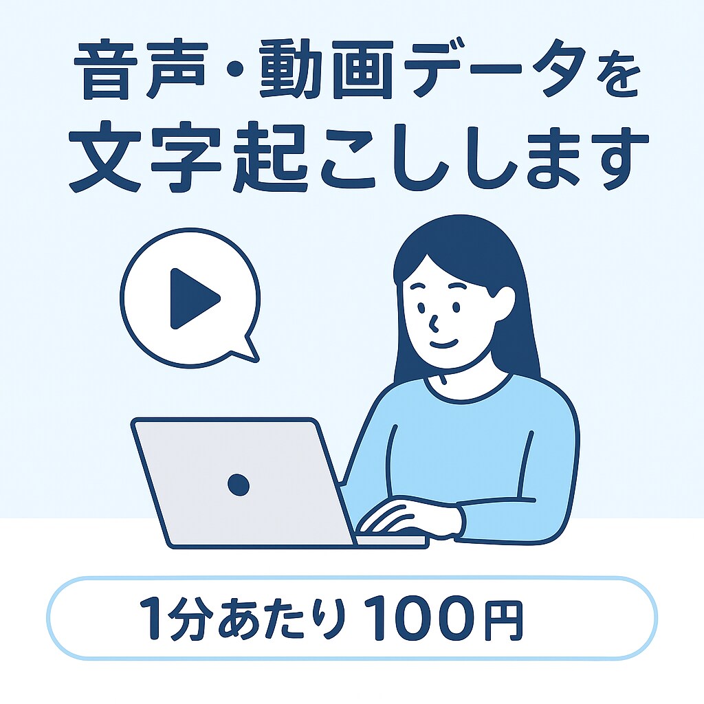 音声・動画の文字起こしを行います 会議・取材・YouTubeなど対応します! イメージ1