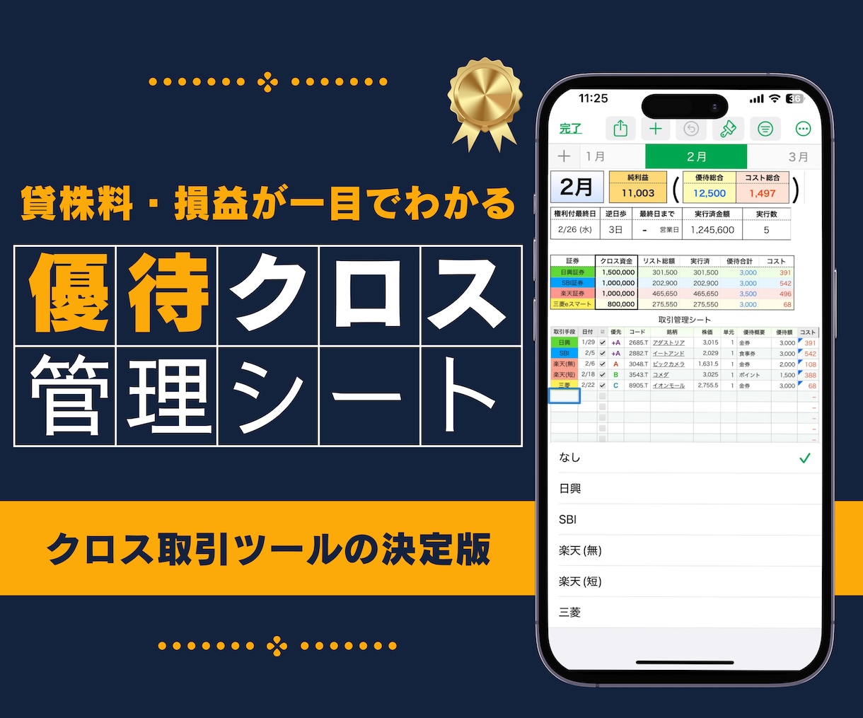 優待クロス管理シートで効率化／毎年繰り返し使えます 【Numbers対応】クロス取引の利回り・貸株料等を自動計算 イメージ1