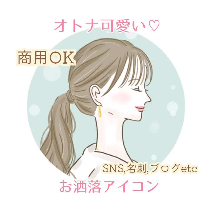 女性向け☆オトナ可愛いお洒落なアイコン描きます お洒落な雰囲気でグッと目を惹くアイコンに♡ イメージ1