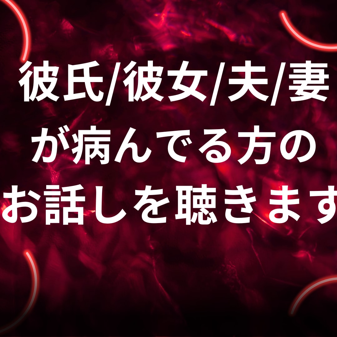 彼氏・彼女・夫・妻が病んでる！どうする？を聴きます 1万人を診てきた臨床心理士・公認心理師が丁寧にお話を聴きます イメージ1