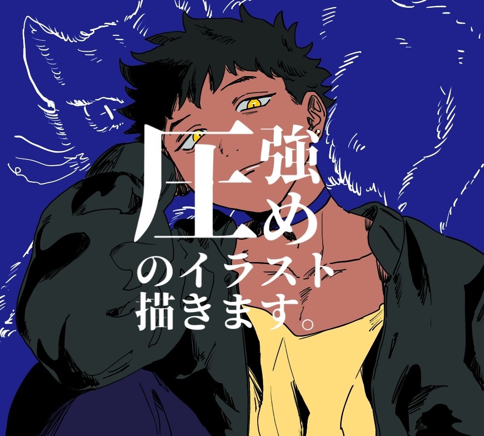 圧強めのイラスト描きます 圧強めでヤンチャなイラスト制作します！ イメージ1