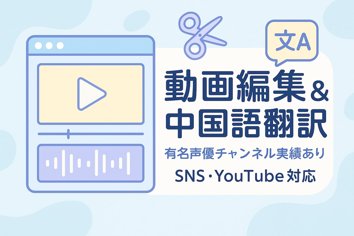 動画編集 & 中国語翻訳 一括対応します 各種写真および映像制作の経験がございます。 イメージ1