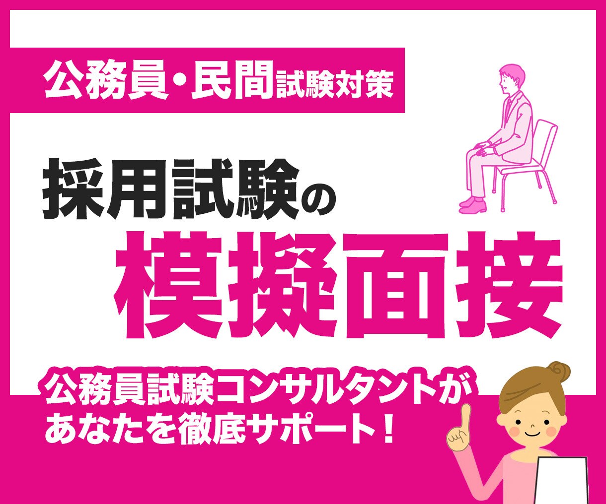 公務員・民間問わず、採用試験の模擬面接をいたします 元キャリア公務員が、面接の特訓にお付き合いします！