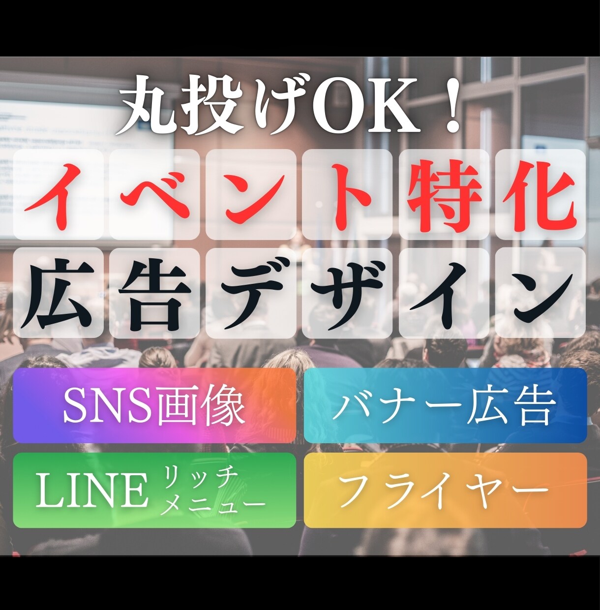 集客率重視！イベント関連の広告をデザインします SNS投稿画像・LINE配信画像・バナー・フライヤー イメージ1