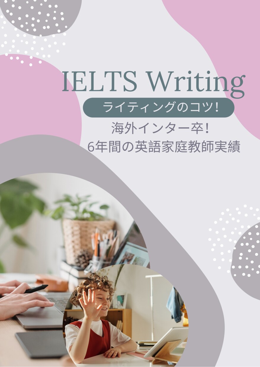 IELTSライティングの書き方のアドバイスをします IELTSのライティングのコツをお教えします！ イメージ1