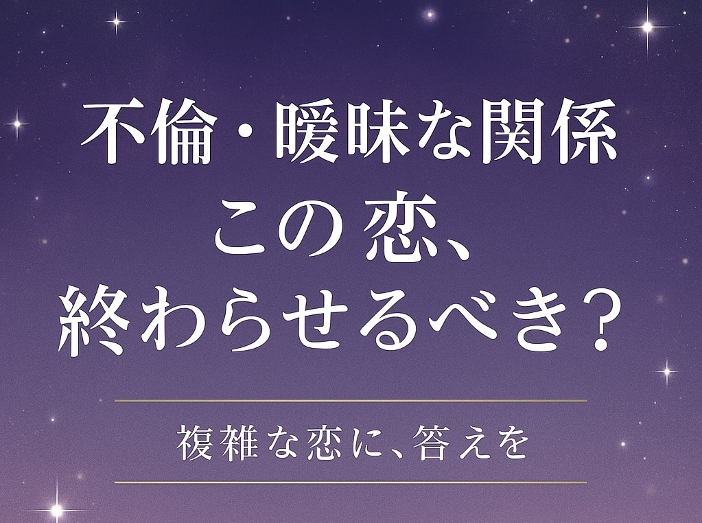 三角関係・複雑な恋の未来をカードで占います 既婚者との関係でのお悩みや答えが欲しいあなたへ イメージ1