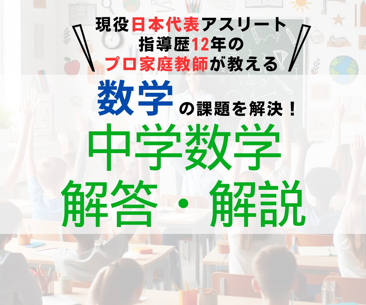 中学数学の課題をお手伝いします ～中学数学を教えるのにお困りの親御様へ～ イメージ1