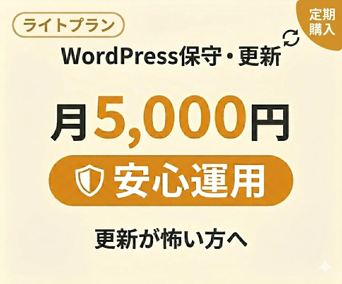 WordPressの保守・更新をシンプル対応します 毎月のWP保守・更新代行。気軽に任せるライトプランで安心運用 イメージ1