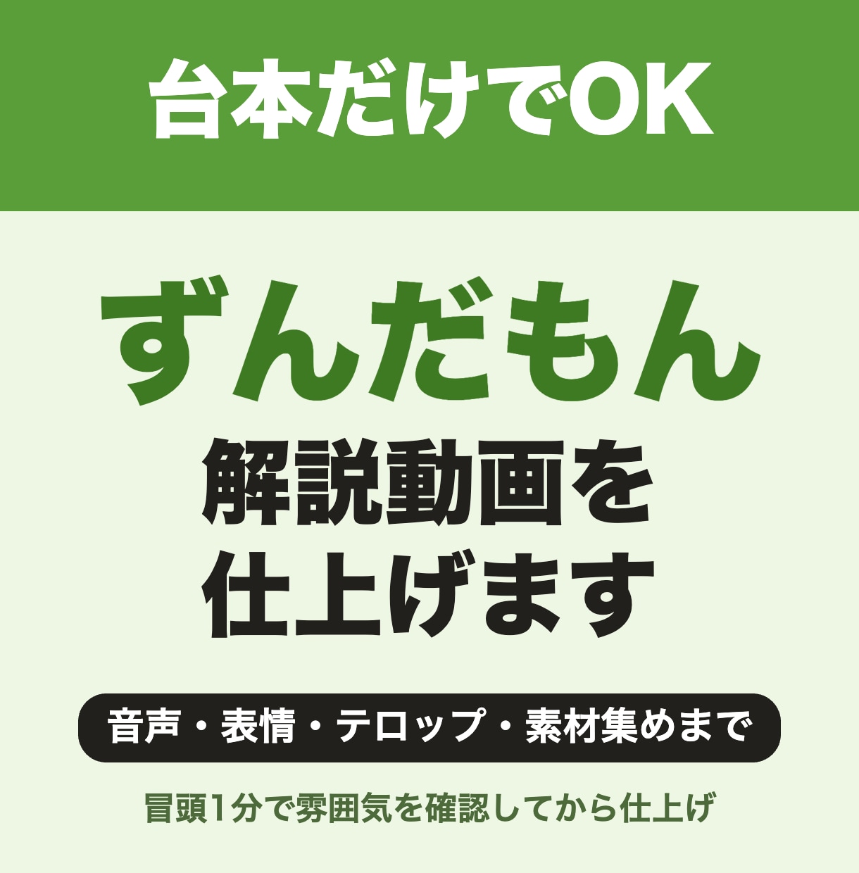 ずんだもん解説動画を台本から仕上げます 音声・表情・テロップ・素材集めまで丸ごとお任せください イメージ1