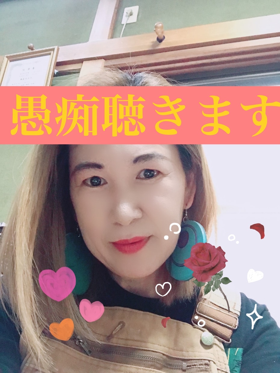 小さな愚痴から親身に聴きます お話し聴きます。受け止めます。 イメージ1