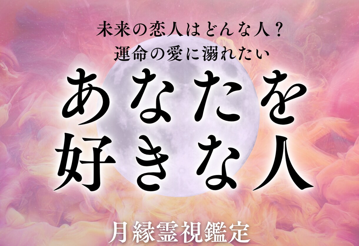 貴方のことを好きな人霊視鑑定でお伝えします もしかしてあの人？未来の恋人の姿や出会いの時期は？ イメージ1