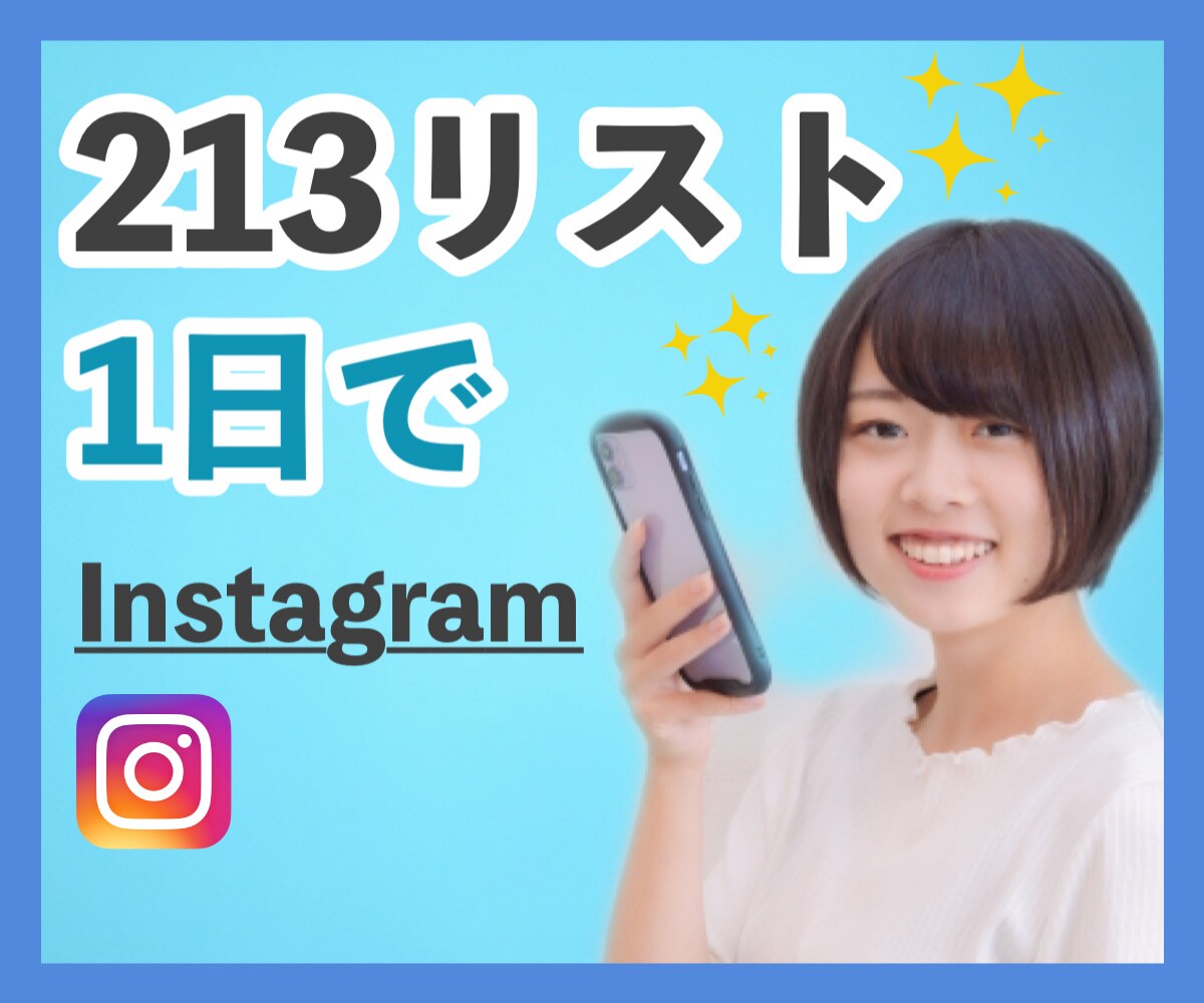 インスタでお金をかけずに集客する方法をお伝えします 1日で213リスト取れた秘訣を隠すことなく暴露… イメージ1