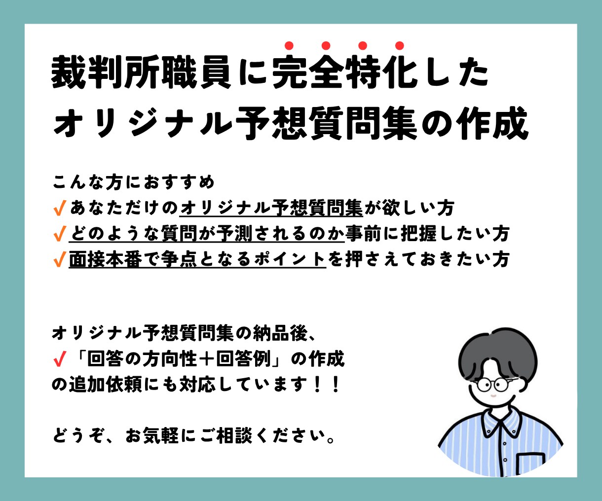 裁判所完全特化「オリジナル予想質問集」を作成します 面接カード&勤務希望地等調査票に基づく面接予想質問集を作成 イメージ1