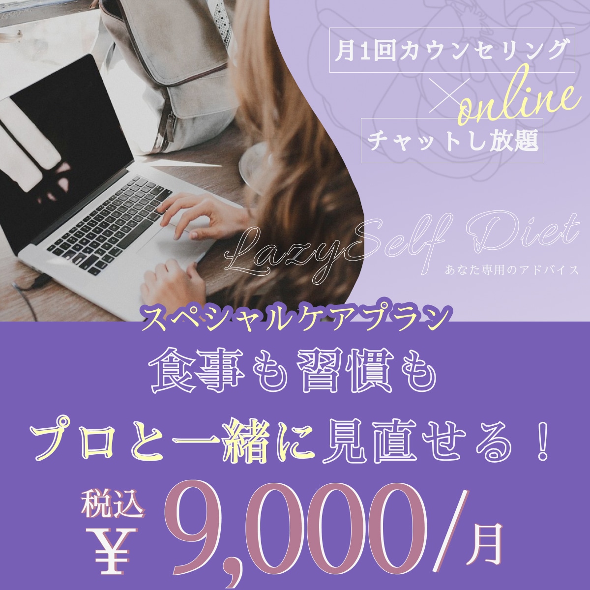 頑張るあなたに管理栄養士がダイエットサポートします 【モニター価格】一緒に課題解決できる安心プラン イメージ1