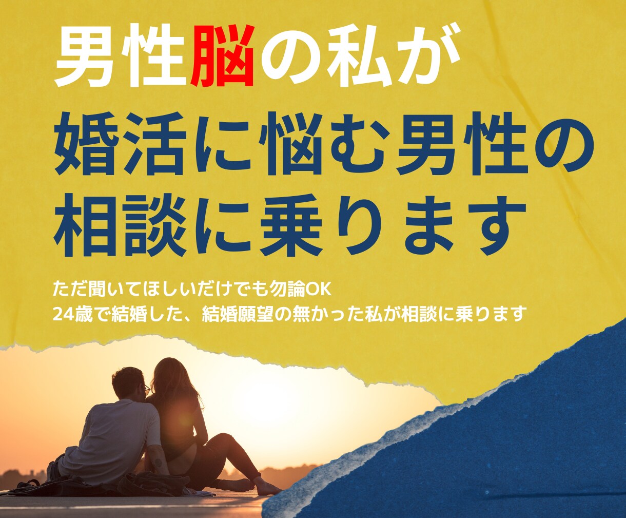 男性脳の私が婚活に悩む男性の相談に乗ります 結婚したいけど悩んで前に進めない男性！ イメージ1