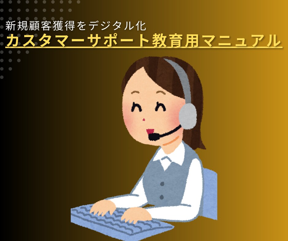 カスタマーサポート教育用マニュアルを提供します CS研修や教育のテンプレートとしてお使いください イメージ1