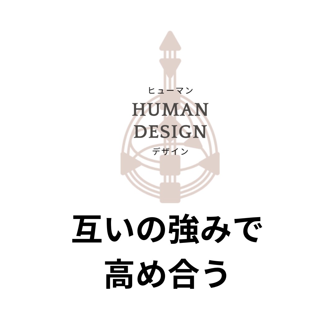 ヒューマンデザインで相性鑑定をします エネルギーパターンで見る相性分析で関係性の本質がわかる イメージ4