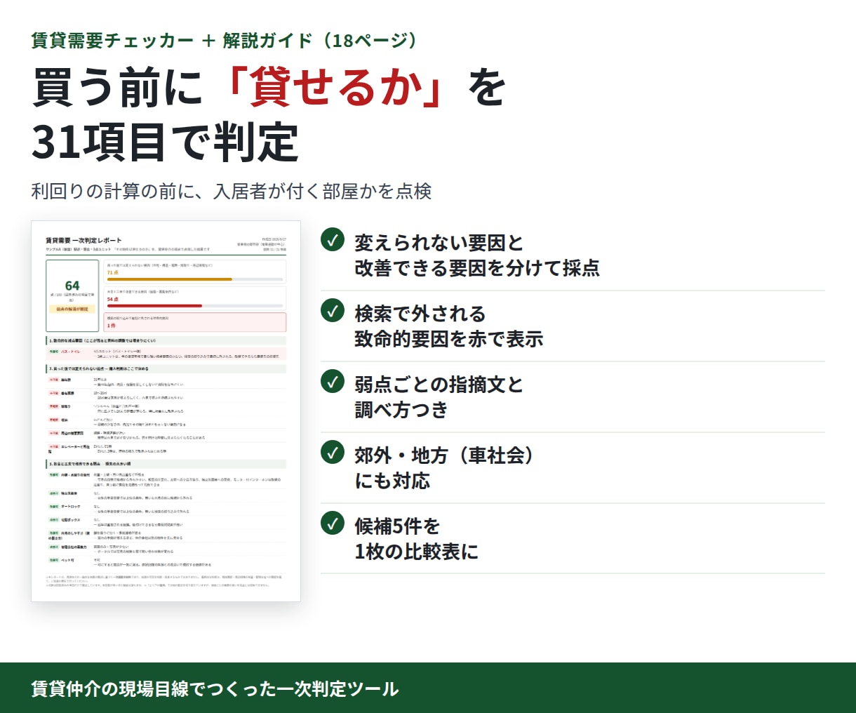 買う前に賃貸需要を31項目で判定するツール売ります 賃貸仲介の現場目線で、空室リスクを買う前に点検できます イメージ1