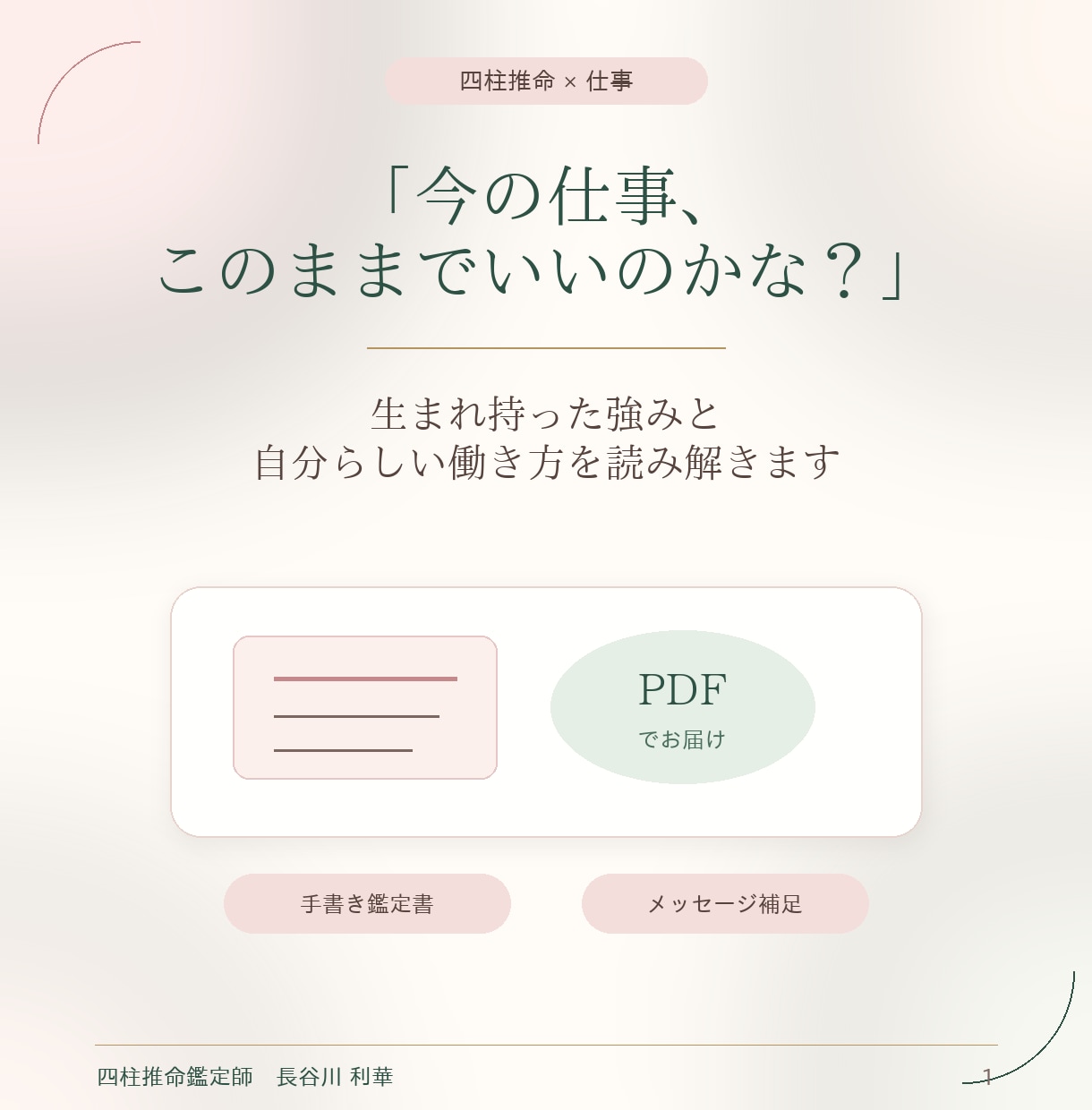 四柱推命で強みと自分らしい働き方を読み解きます 「今の仕事、このままでいいのかな」と感じている方へ イメージ1