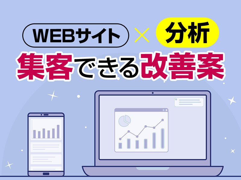 WEBサイトの診断させて下さい！コンサルします WEBコンサルティング歴5年【成果が出るWEBサイト】 イメージ6