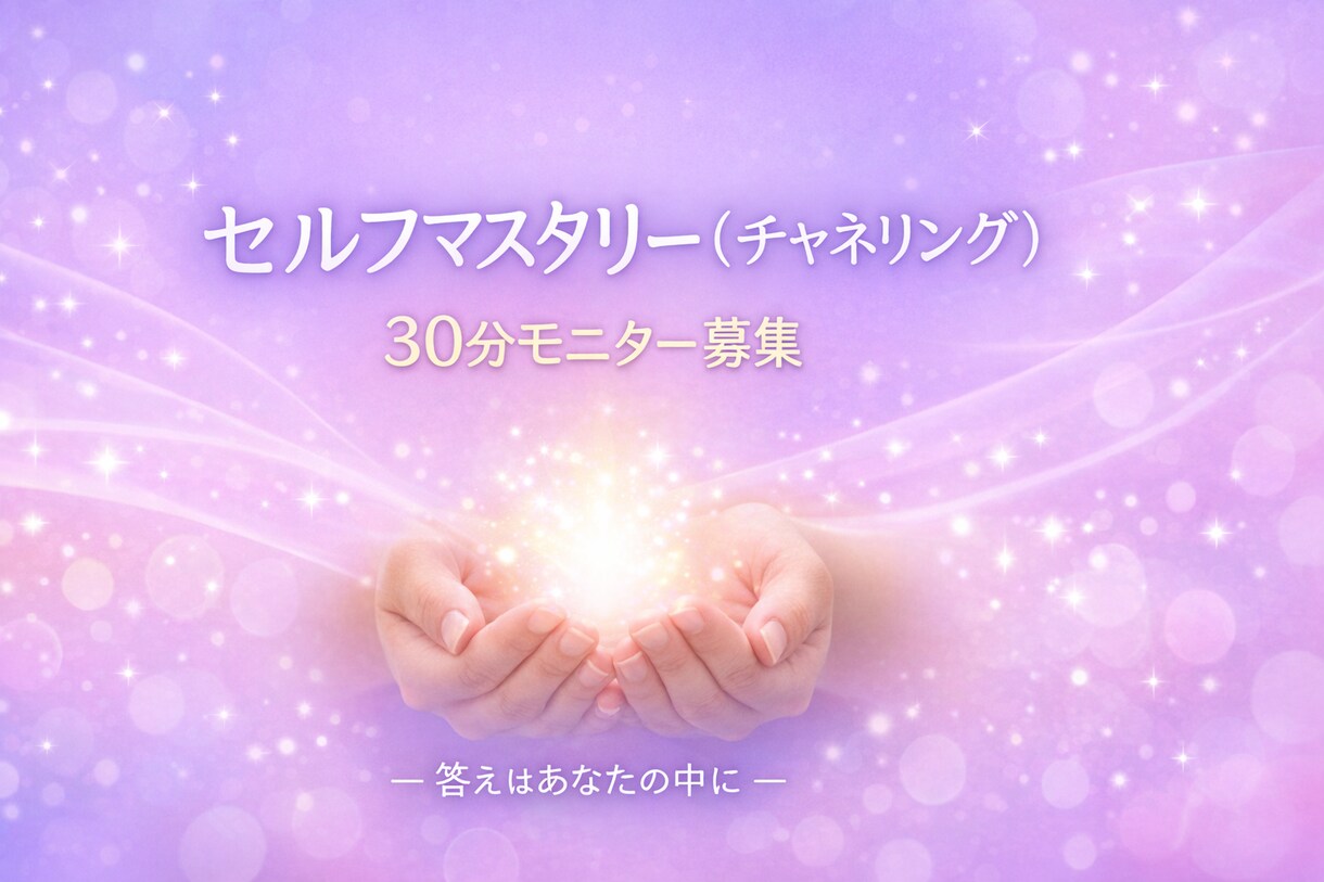 モニター募集◆何でも話せる安心空間を提供します 答えはあなたの中に一緒に見つけましょう傾聴でモヤモヤすっきり イメージ1
