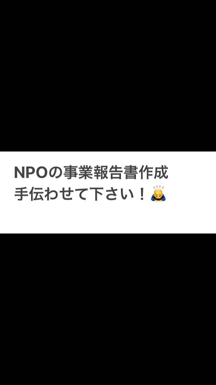 NPOの事業報告書の作成をお手伝いします 若さを活かして、スピード重視！ イメージ1