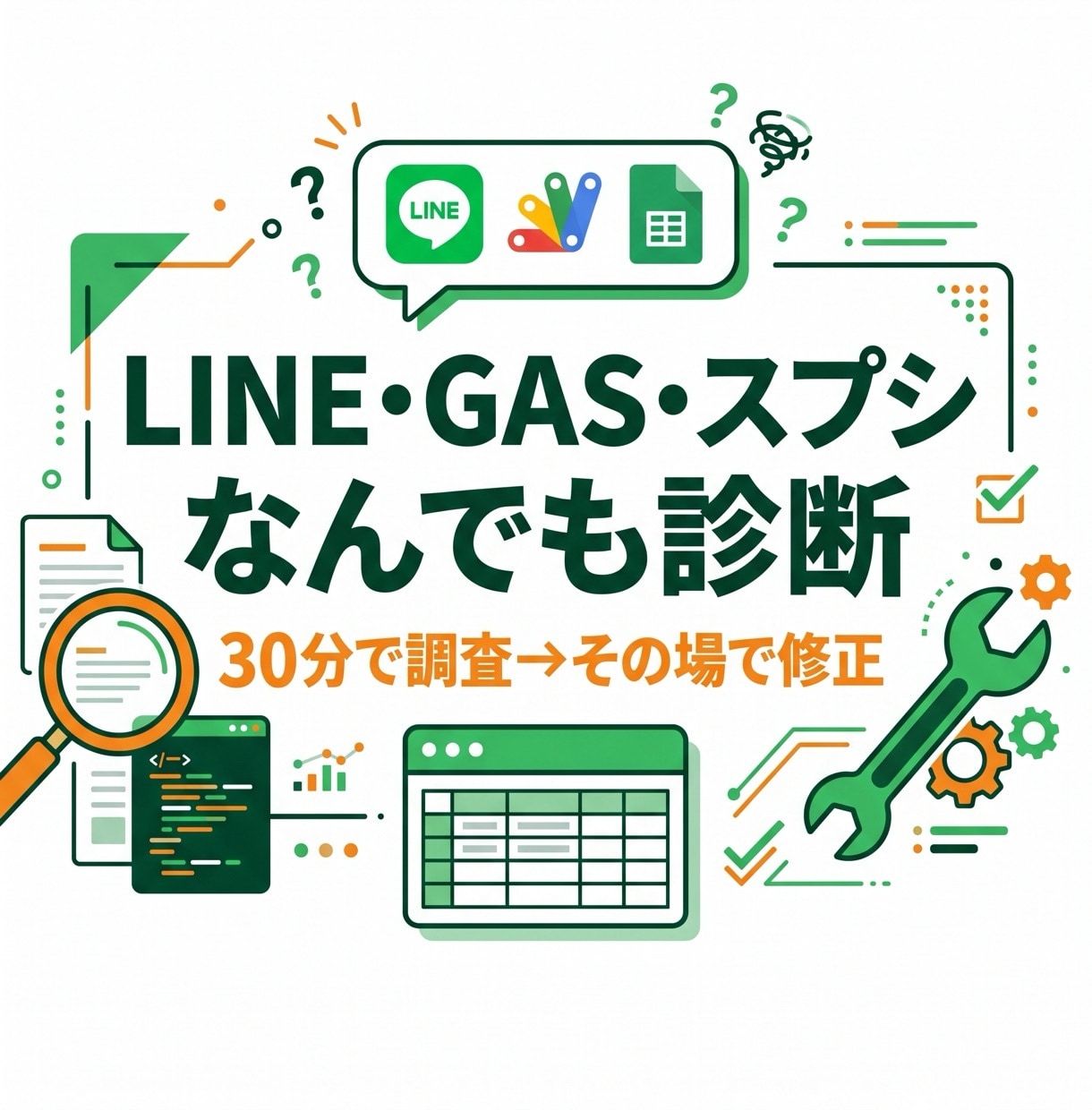 LINE・GAS・スプシの困りごとを診断します 30分で調査して原因を特定。軽微な修正はその場で対応 イメージ1