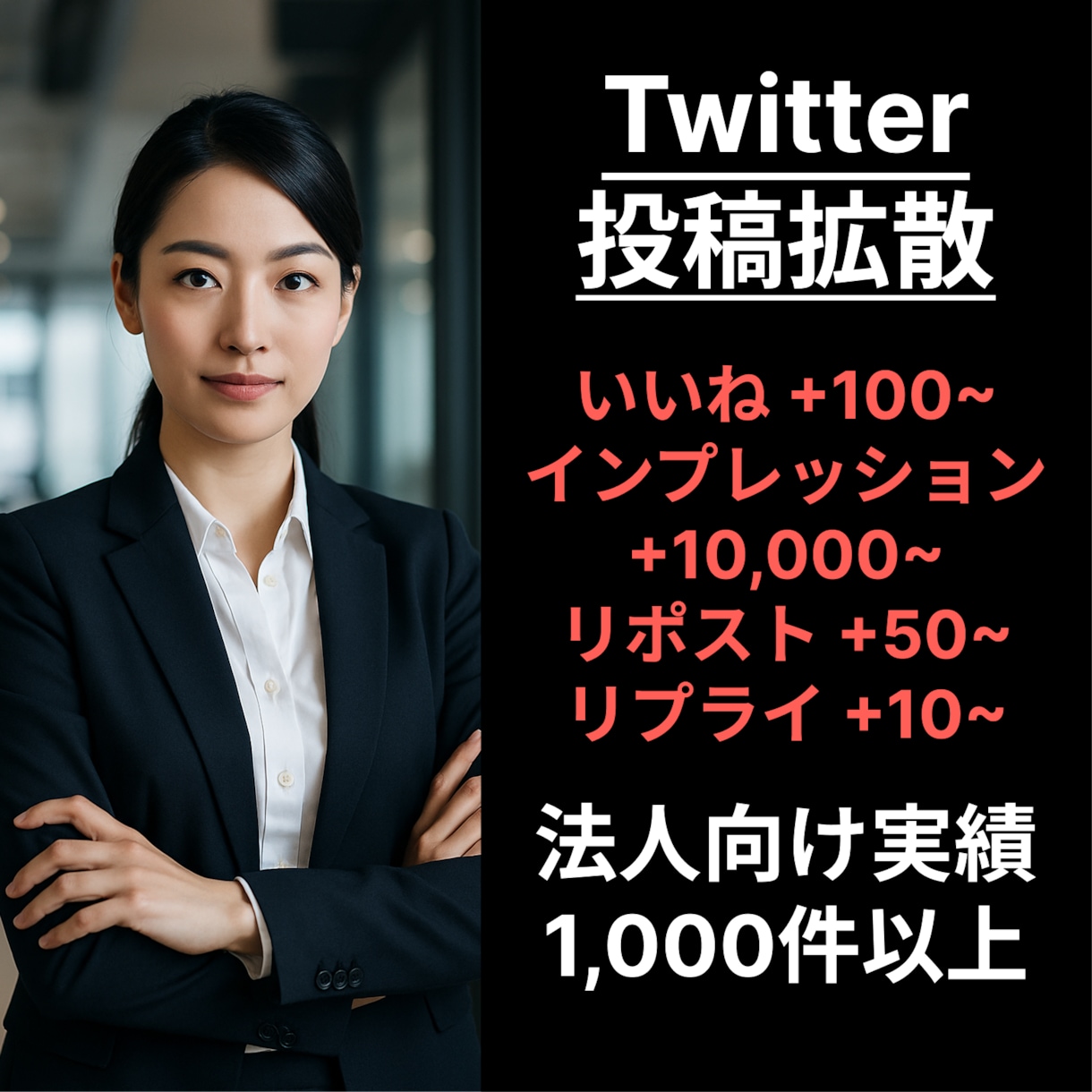 X（旧Twitter）のツイートを拡散します 【法人実績1,000件以上】SNS拡散サービスをご提供！ イメージ1
