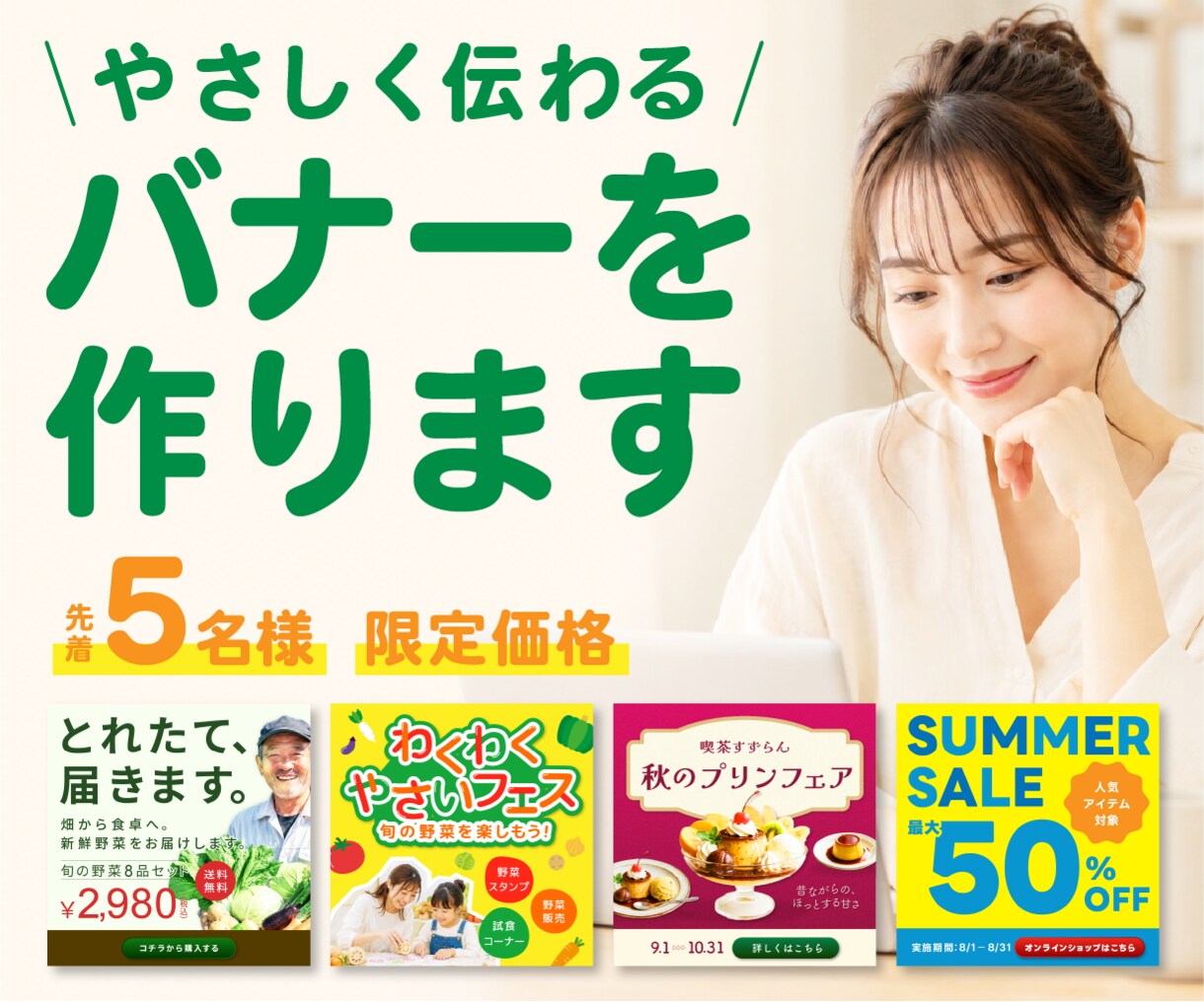 優しく伝わるバナーを作ります 5名限定！伝わるデザインを、一緒に丁寧に考えていきます イメージ1