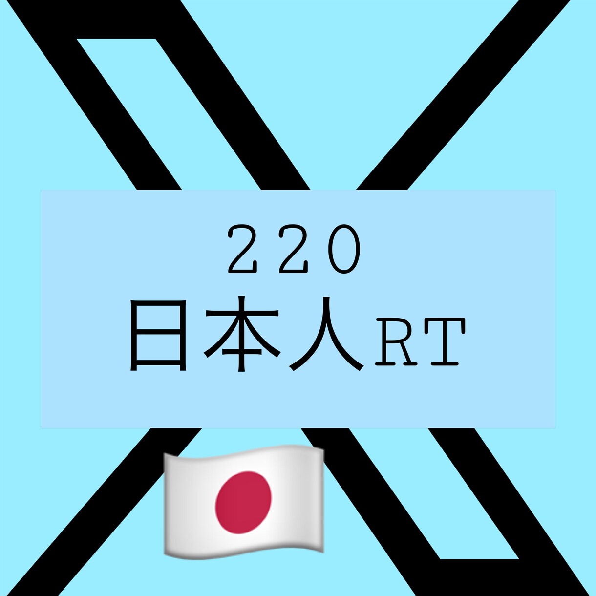 日本人ユーザーによるTwitterRT増やします 日本人アカウントで拡散します！減少保証あり！最安値！ イメージ1