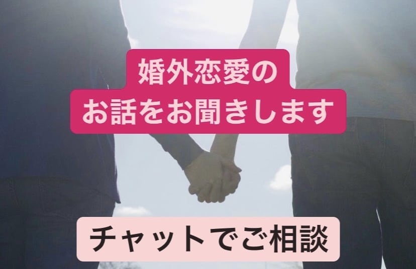 婚外恋愛のご相談にのります 浮気、不倫、婚外恋愛のご相談、お話をお聞きします イメージ1