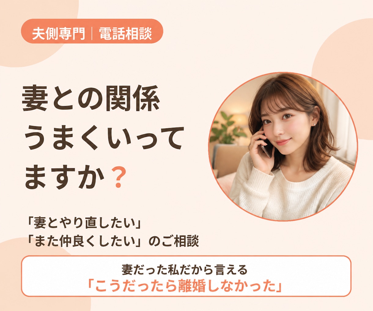 夫側の離婚相談｜妻の心理から打開策を探します 妻の本音がわかれば、打つ手が見えてきます イメージ1